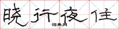 駱恆光曉行夜住隸書怎么寫