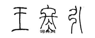 陳墨王冬引篆書個性簽名怎么寫