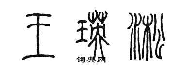 陳墨王瑛淞篆書個性簽名怎么寫