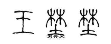 陳聲遠王野野篆書個性簽名怎么寫