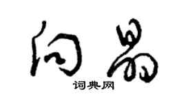 曾慶福向晶草書個性簽名怎么寫