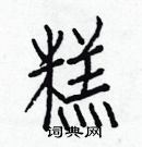 白克儉寫的硬筆楷書糕