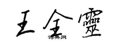 王正良王全靈行書個性簽名怎么寫