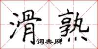侯登峰滑熟楷書怎么寫