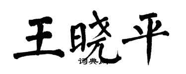 翁闓運王曉平楷書個性簽名怎么寫