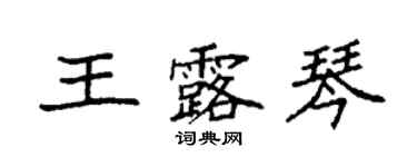 袁強王露琴楷書個性簽名怎么寫