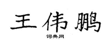 袁強王偉鵬楷書個性簽名怎么寫