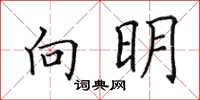田英章向明楷書怎么寫