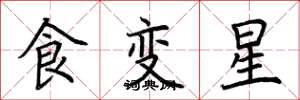 荊霄鵬食變星楷書怎么寫