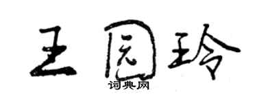 曾慶福王園玲行書個性簽名怎么寫