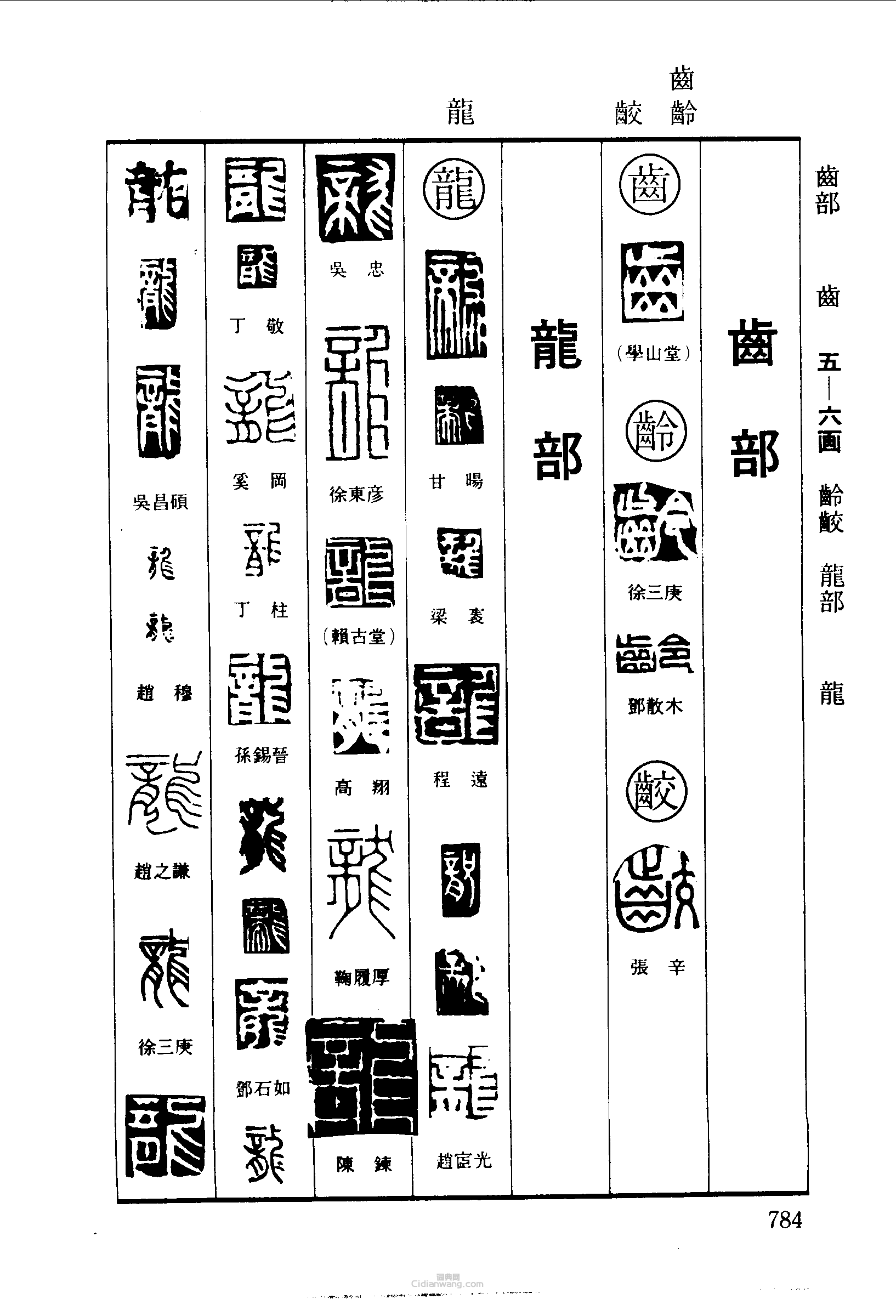 篆刻字典的篆刻印章齒齡龍