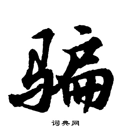 矣篆書書法_矣字書法_篆書字典