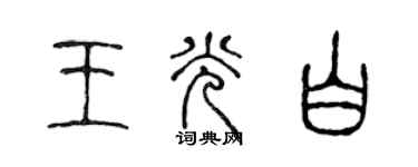 陳聲遠王光白篆書個性簽名怎么寫