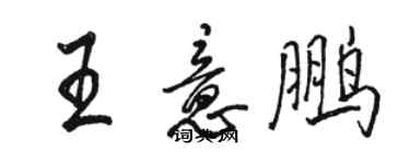 駱恆光王意鵬行書個性簽名怎么寫