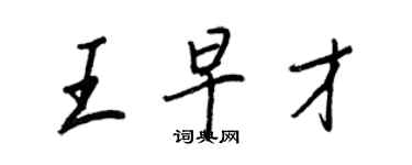 王正良王早才行書個性簽名怎么寫