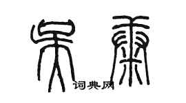 陳墨吳康篆書個性簽名怎么寫