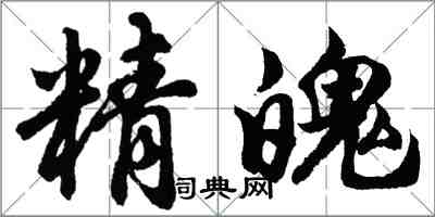 胡問遂精魄行書怎么寫