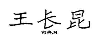 袁強王長昆楷書個性簽名怎么寫