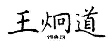 丁謙王炯道楷書個性簽名怎么寫