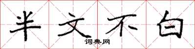 袁強半文不白楷書怎么寫