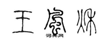 陳聲遠王風秋篆書個性簽名怎么寫