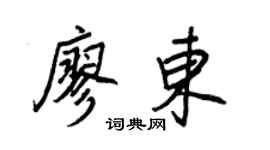 王正良廖東行書個性簽名怎么寫