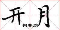 周炳元開月楷書怎么寫