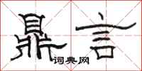 駱恆光鼎言隸書怎么寫