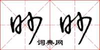 王冬齡眇眇草書怎么寫