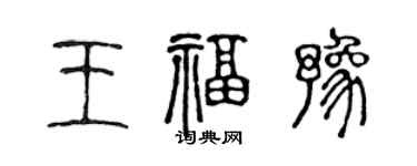 陳聲遠王福豫篆書個性簽名怎么寫