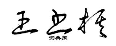 曾慶福王書棋草書個性簽名怎么寫
