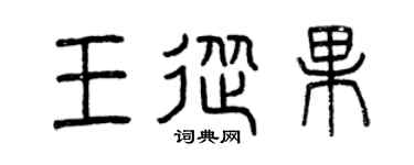 曾慶福王從果篆書個性簽名怎么寫