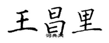 丁謙王昌里楷書個性簽名怎么寫