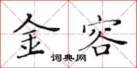 黃華生金容楷書怎么寫