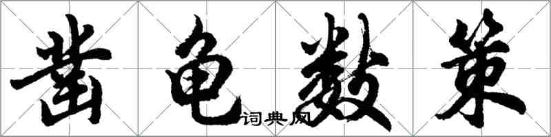 胡問遂鑿龜數策行書怎么寫