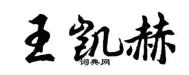 胡問遂王凱赫行書個性簽名怎么寫