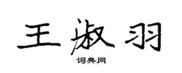 袁強王淑羽楷書個性簽名怎么寫