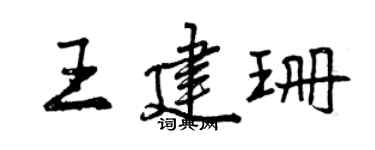 曾慶福王建珊行書個性簽名怎么寫
