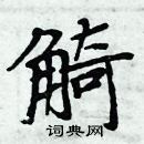 周炳元寫的硬筆楷書觭