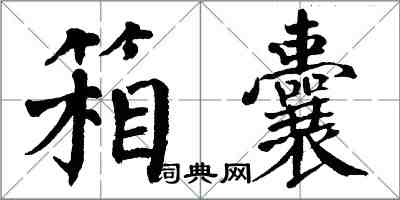 翁闓運箱囊楷書怎么寫