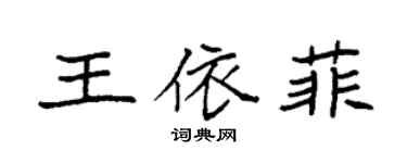袁強王依菲楷書個性簽名怎么寫