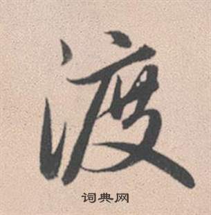 慲篆書書法_慲字書法_篆書字典