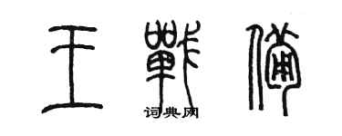 陳墨王戰備篆書個性簽名怎么寫
