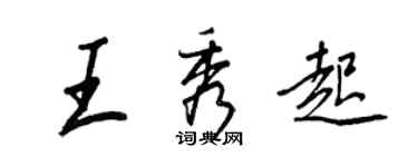 王正良王秀起行書個性簽名怎么寫