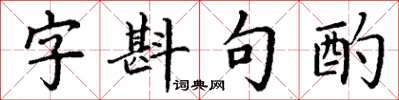 丁謙字斟句酌楷書怎么寫