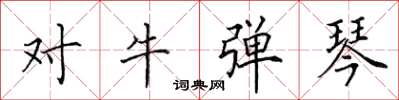 田英章對牛彈琴楷書怎么寫