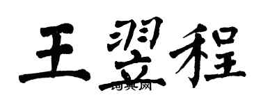 翁闓運王翌程楷書個性簽名怎么寫