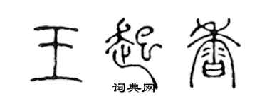 陳聲遠王起香篆書個性簽名怎么寫