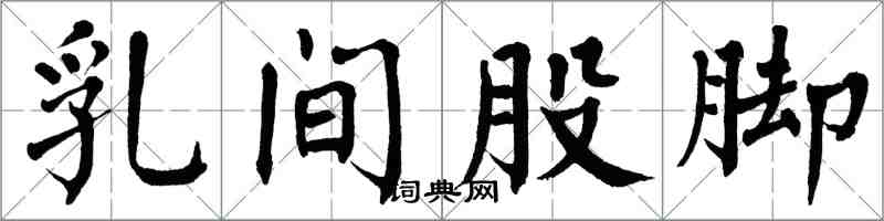 翁闓運乳間股腳楷書怎么寫