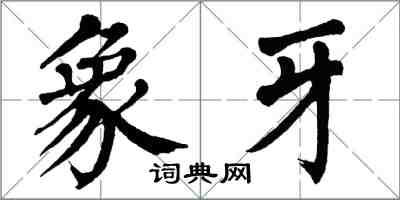 翁闓運象牙楷書怎么寫